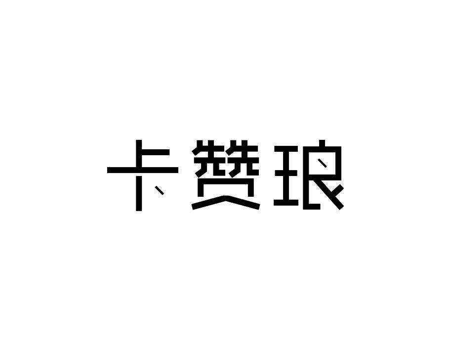 卡赞琅