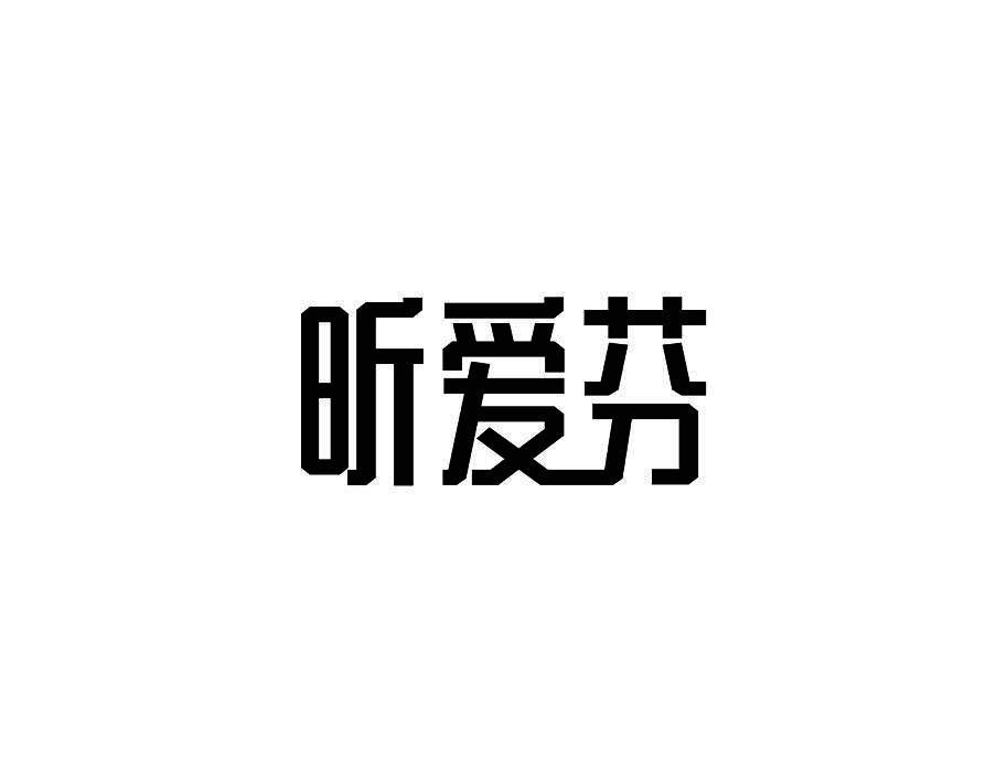 昕爱芬