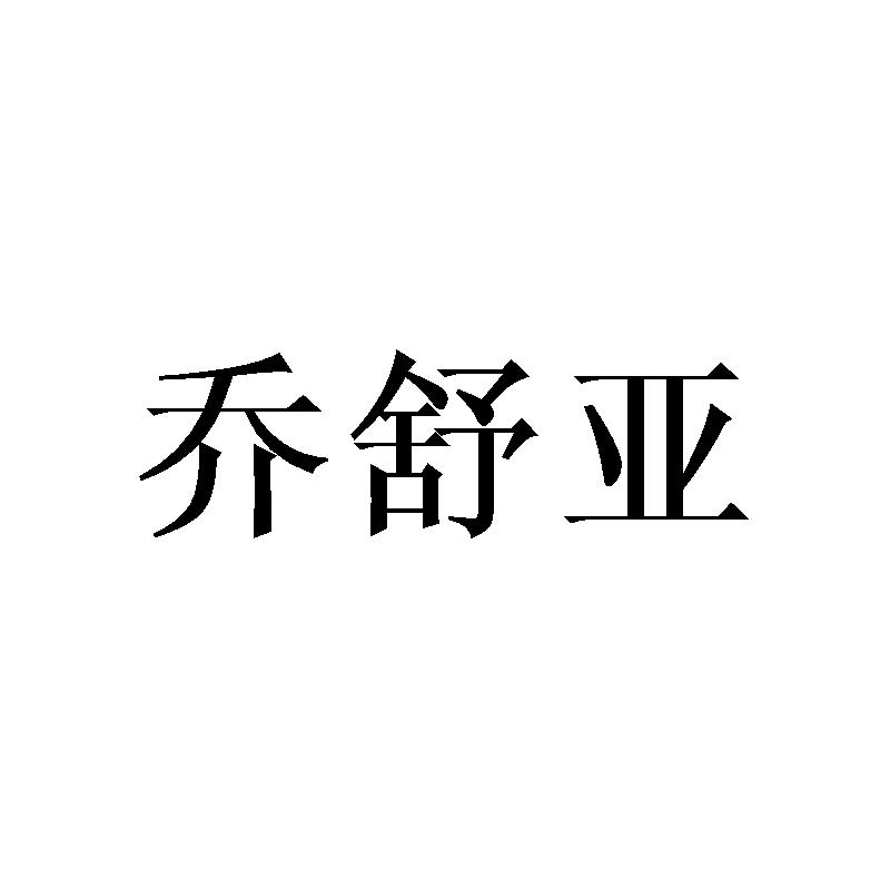 乔舒亚