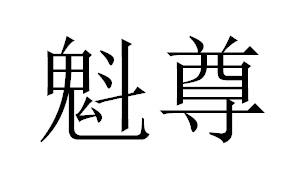 魁尊