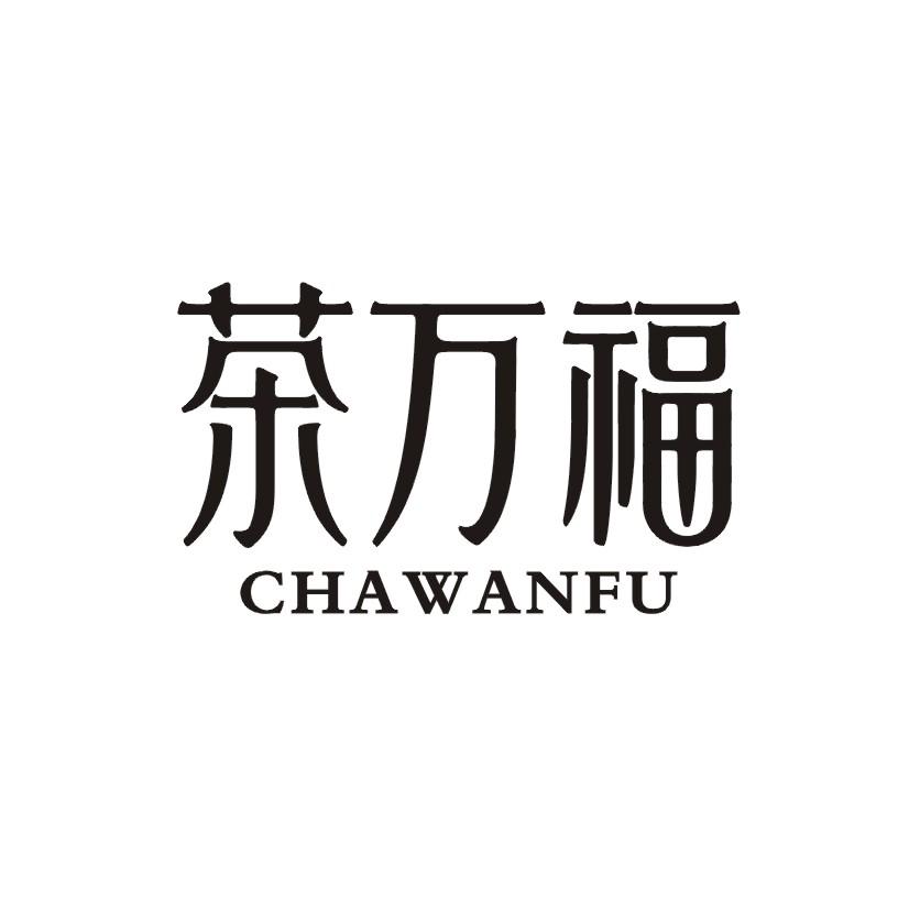 茶万福
