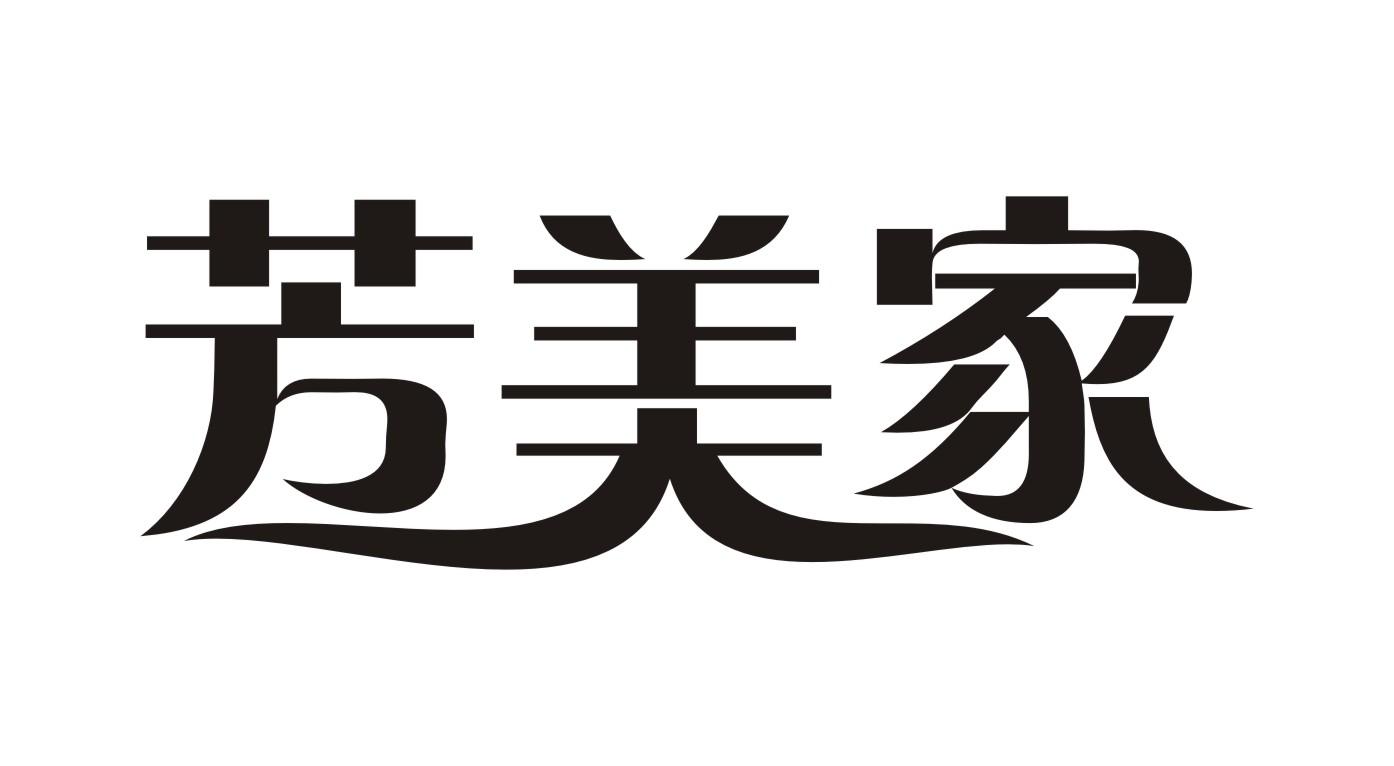 芳美家