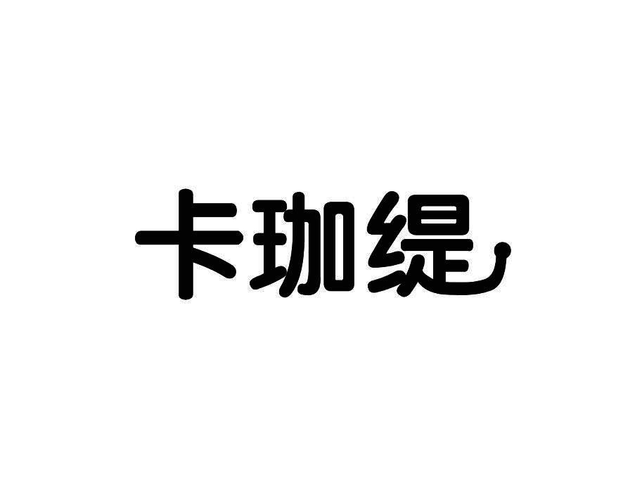 卡珈缇