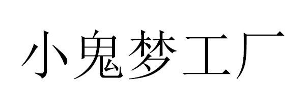 小鬼梦工厂