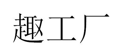 趣工厂