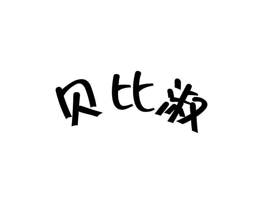 贝比淑