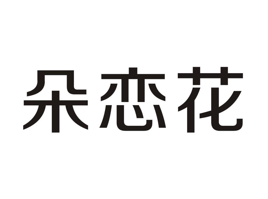 朵恋花