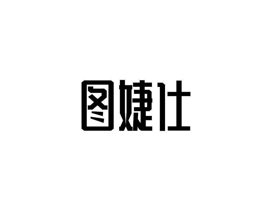 图婕仕