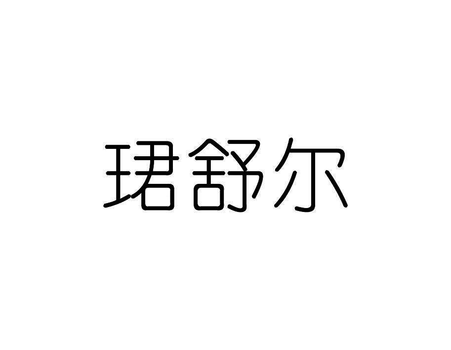 珺舒尔