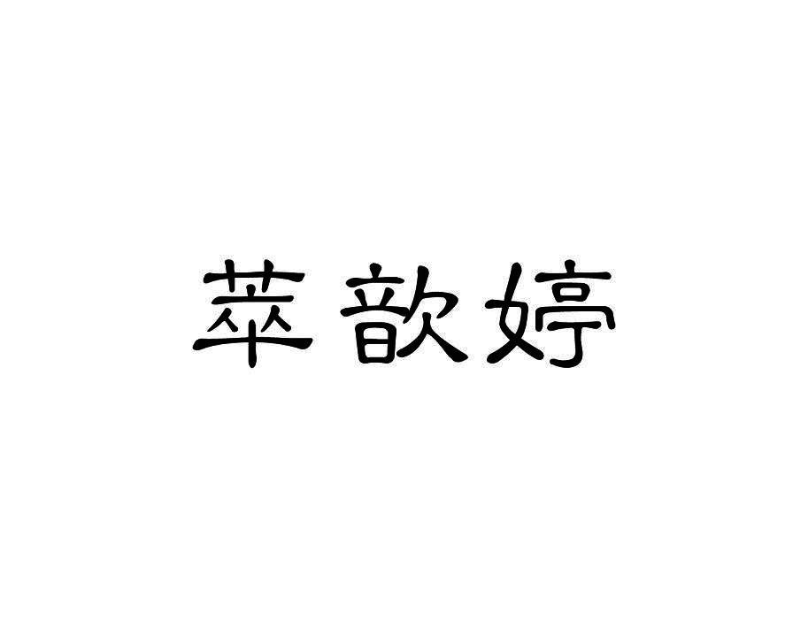 萃歆婷