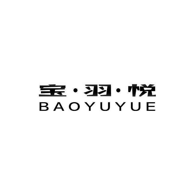 宝·羽·悦