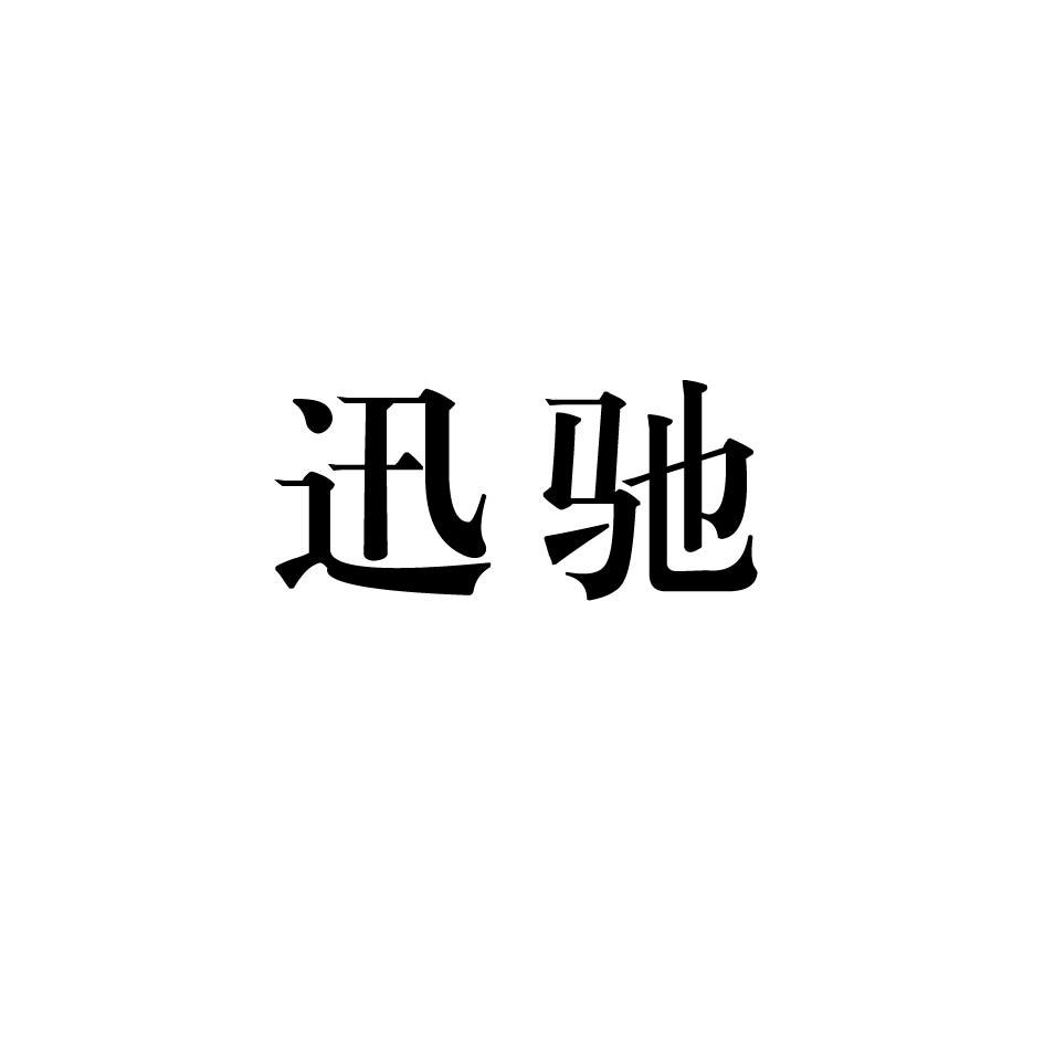 迅驰