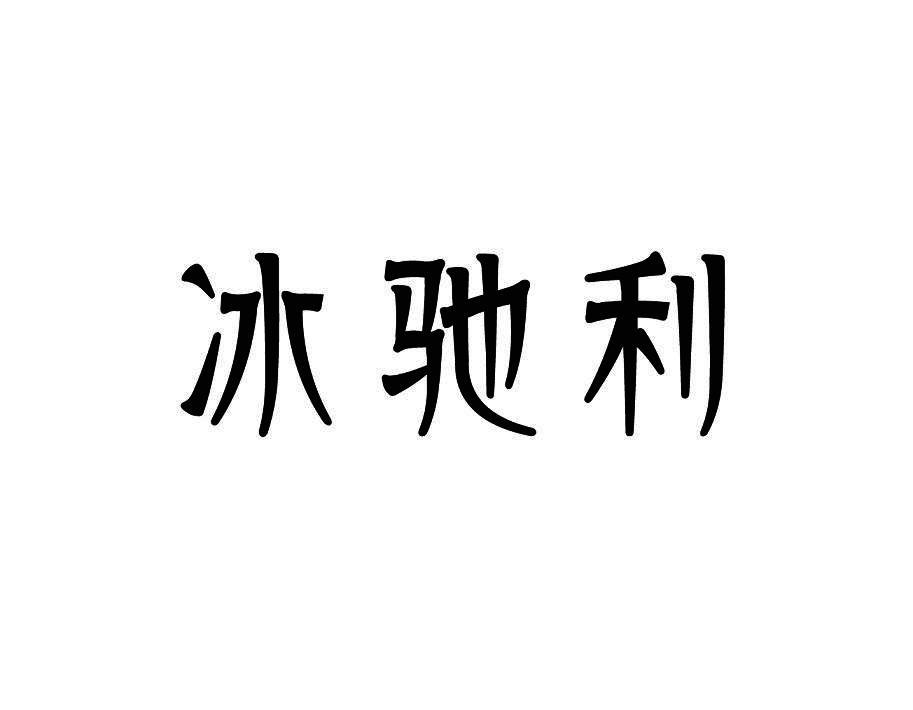 冰驰利