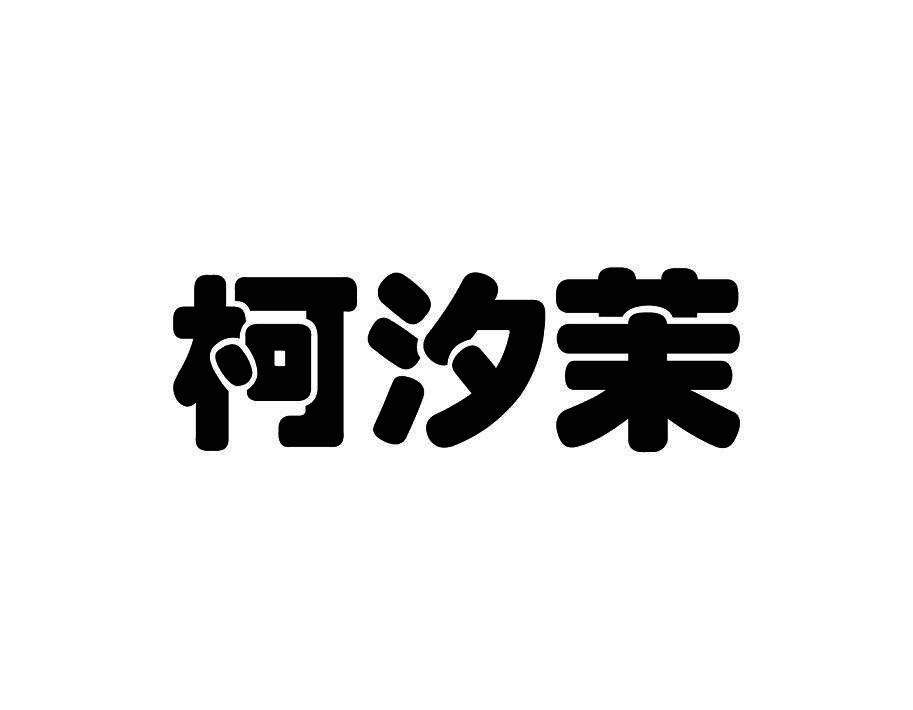 柯汐茉