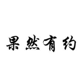 果然有约