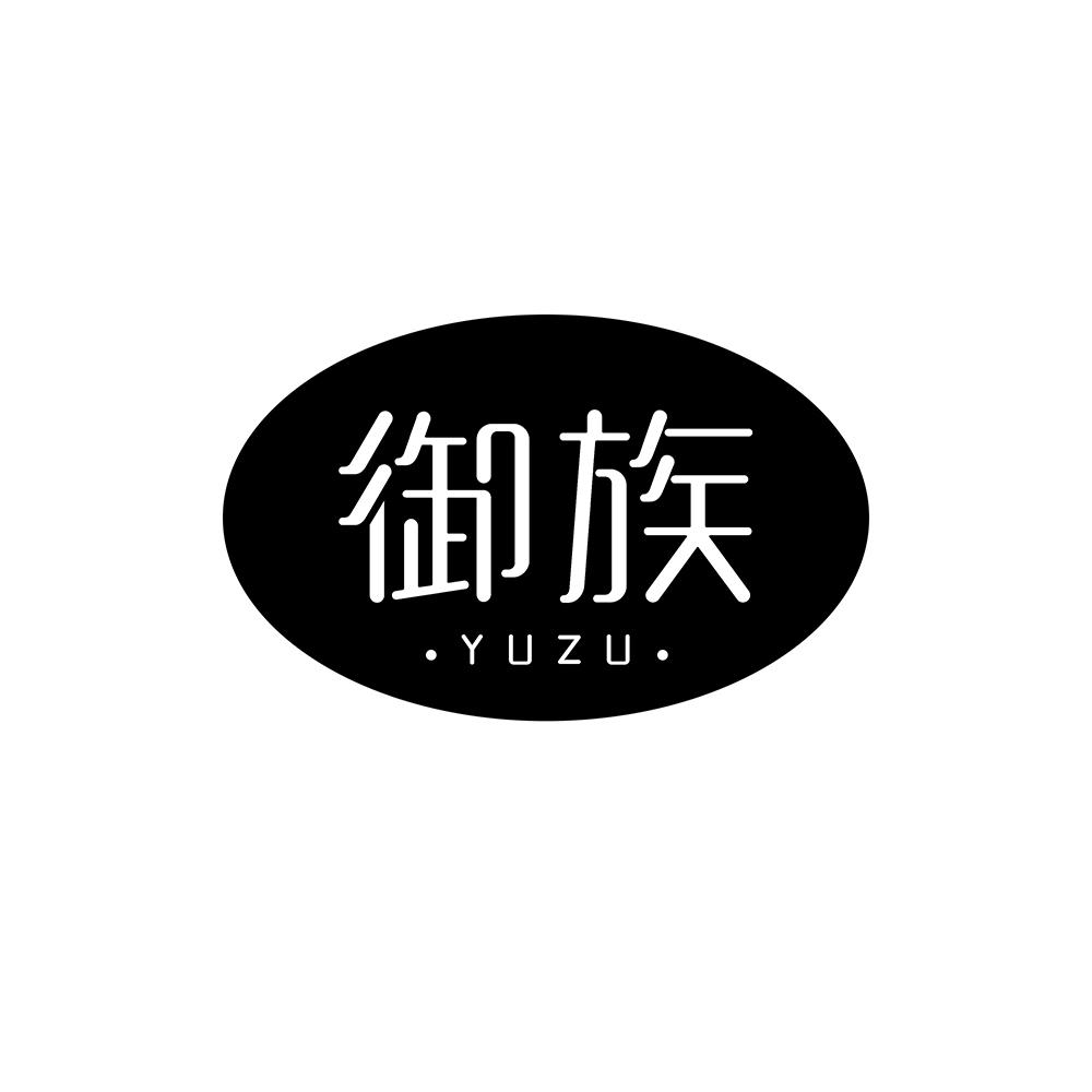 御族