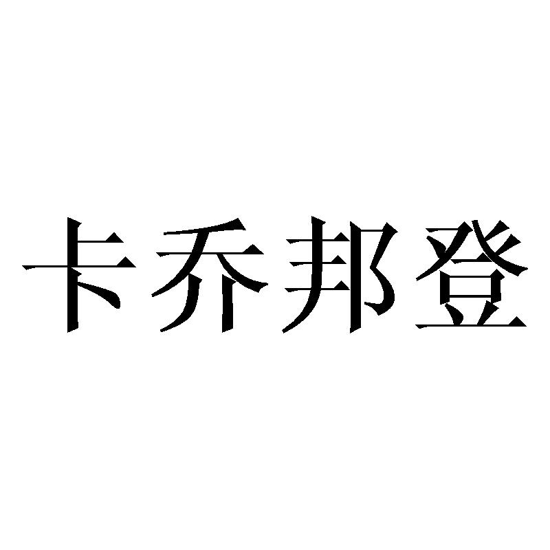 卡乔邦登