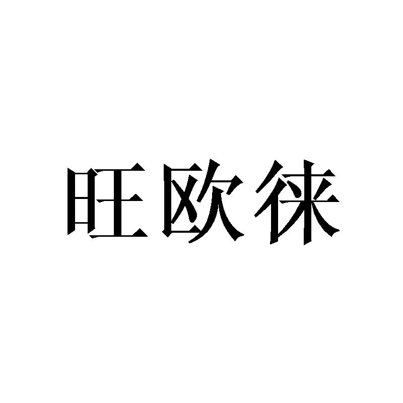 旺欧徕