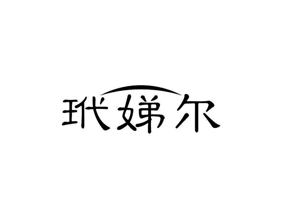 玳娣尔