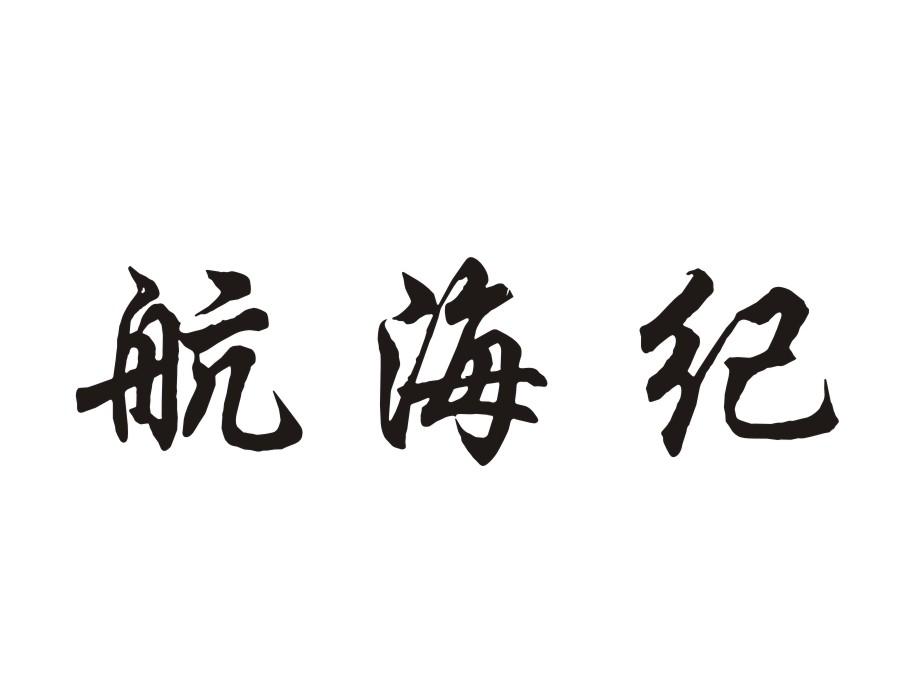 航海纪