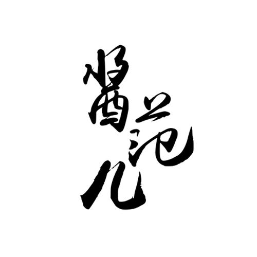 酱范儿