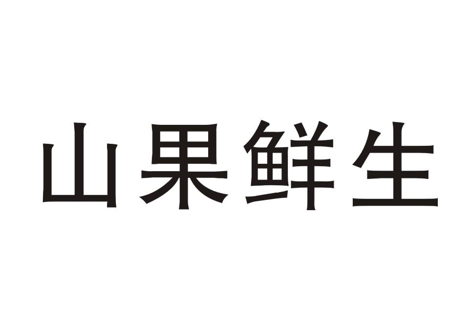 山果鲜生