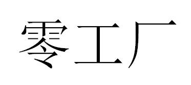 零工厂