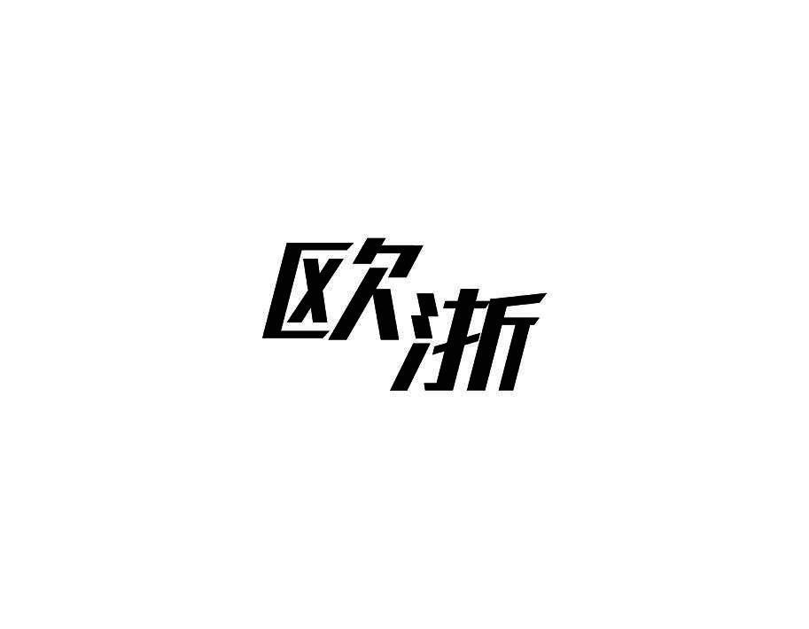 欧浙
