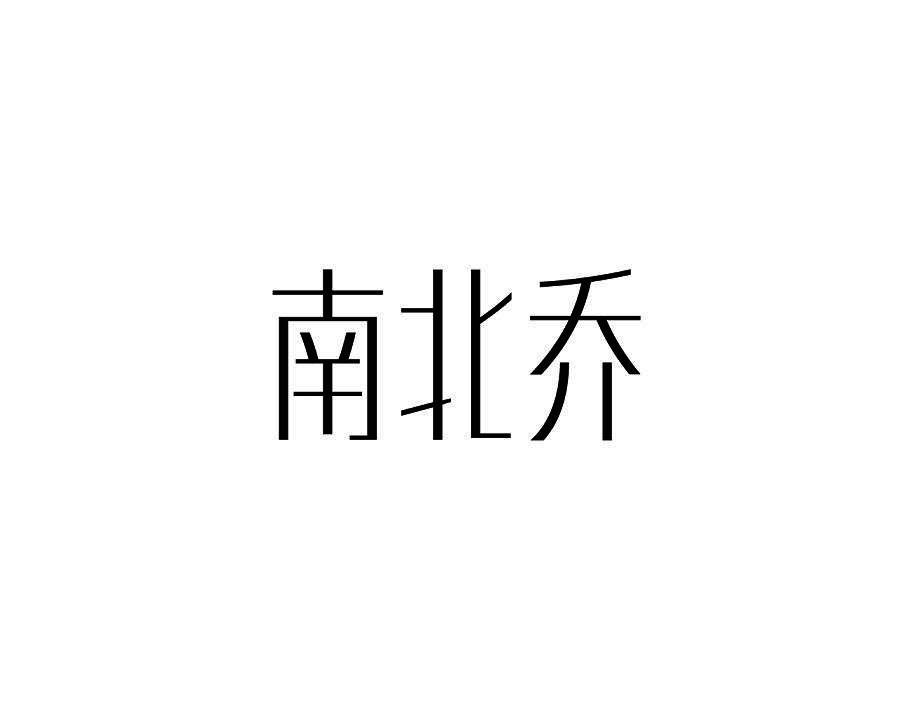南北乔