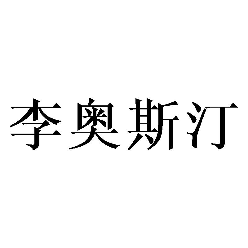  李奥斯汀