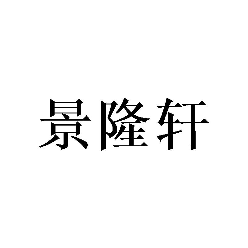 景隆轩