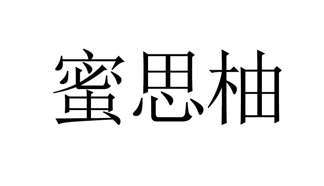 蜜思柚