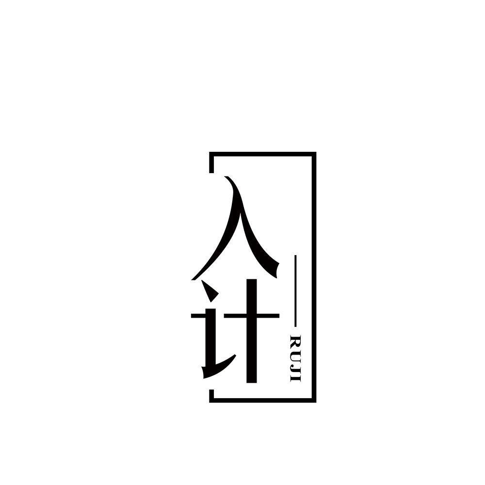入计