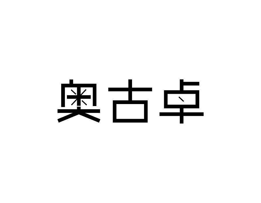 奥古卓