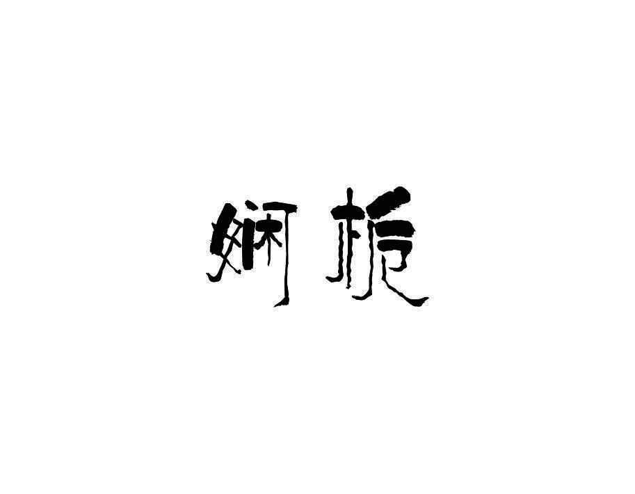娴栀