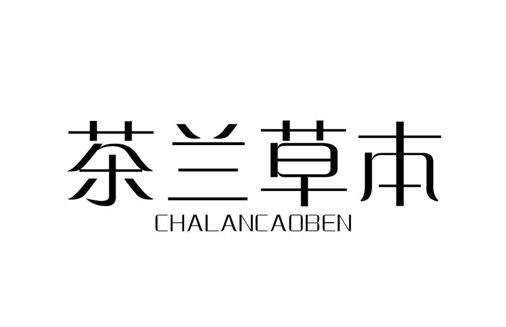 茶兰草本CHALANCAOBEN