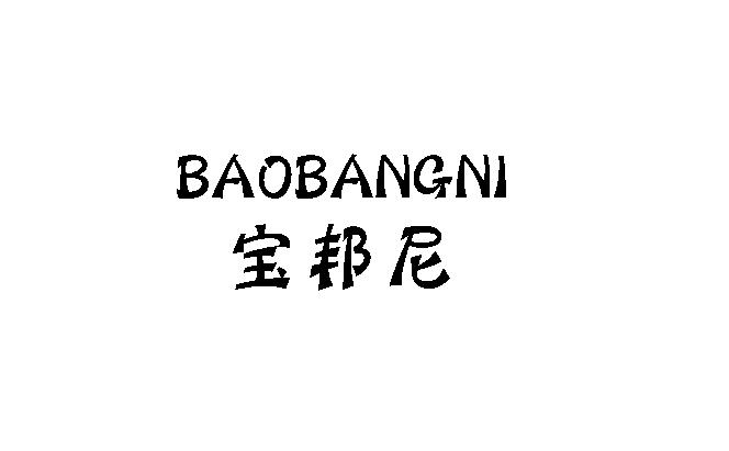 宝邦尼
