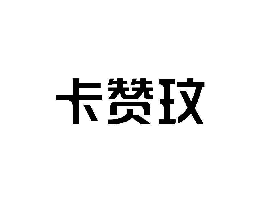 卡赞玟