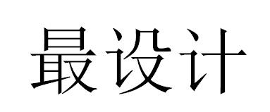 最设计
