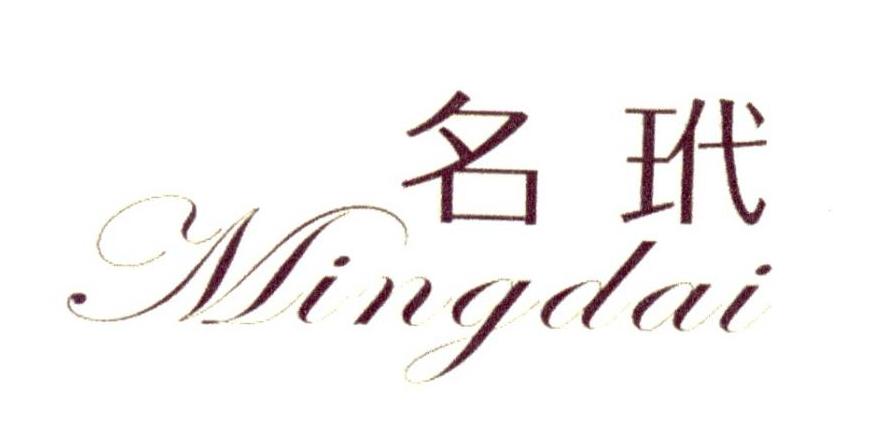 名玳