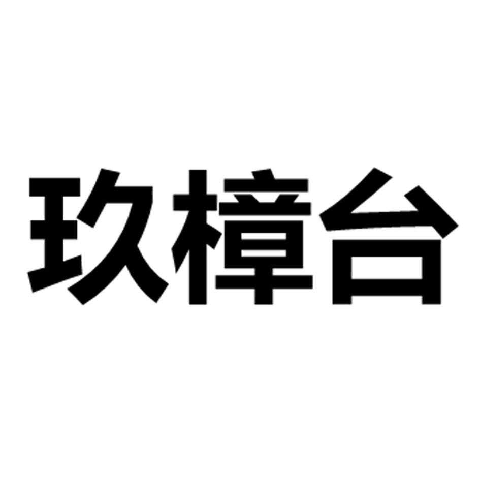 玖樟台