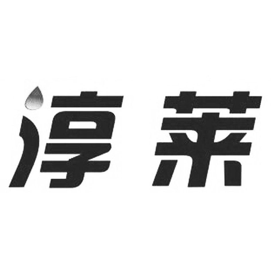 淳莱
