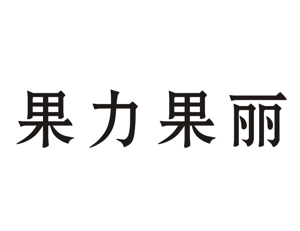果力果丽