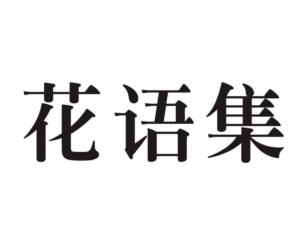 花语集