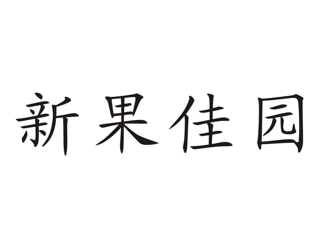新果佳园