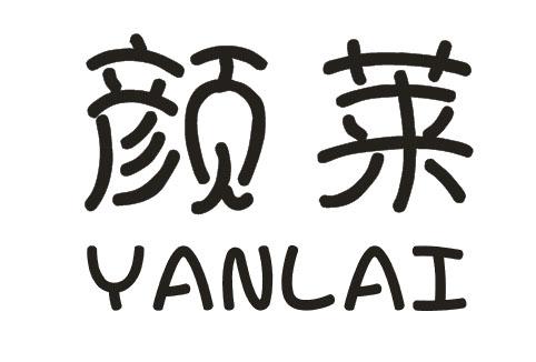 颜莱