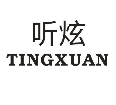 听炫