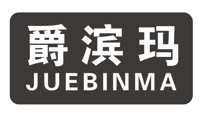 爵滨玛