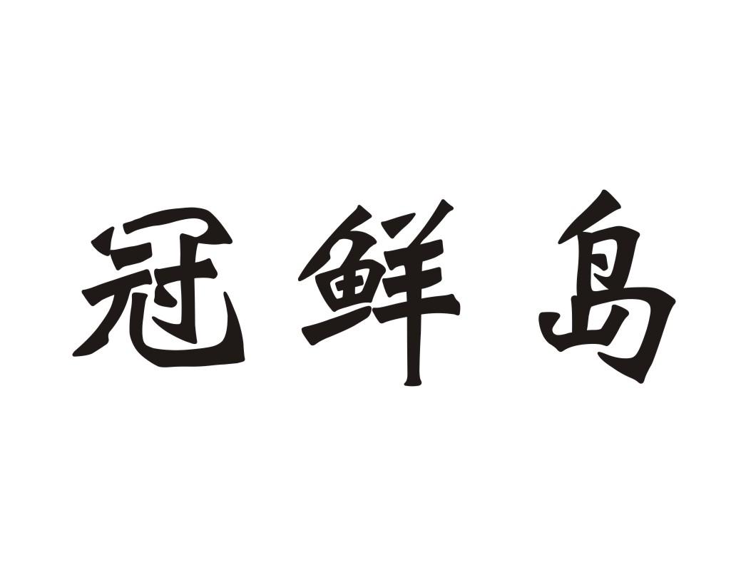 冠鲜岛