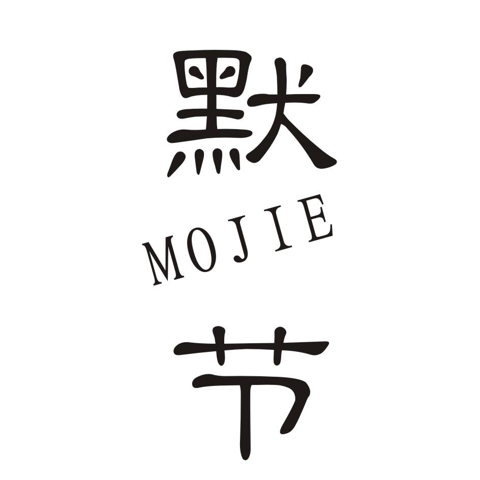 默节        MOJIE